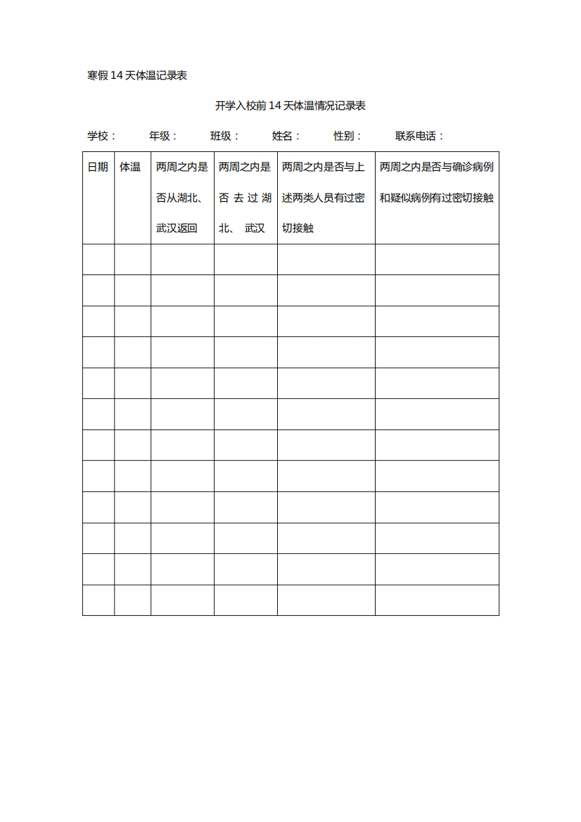 寒假14天体温记录表