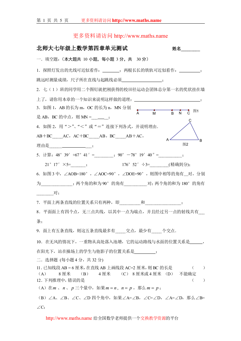 【小学中学教育精选】习题北师大版七年级上册第四章平面图形及位置关系单元训练及答案