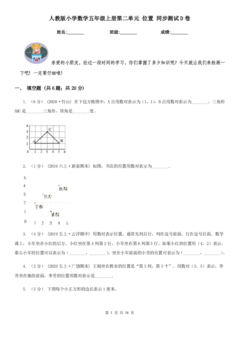 人教版小学数学五年级上册第二单元-位置-同步测试D卷