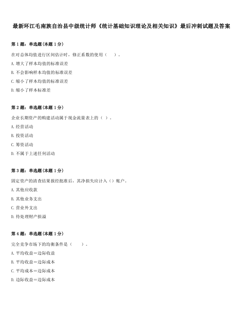 最新环江毛南族自治县中级统计师《统计基础知识理论及相关知识》最后冲刺试题及答案