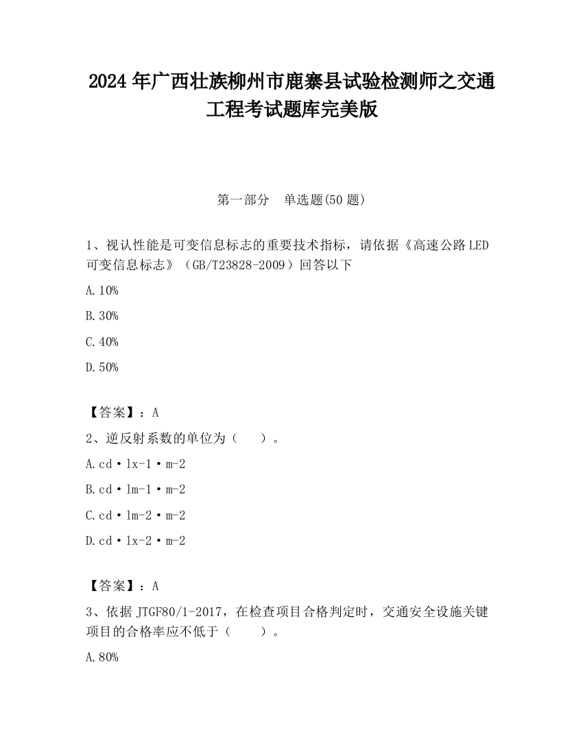 2024年广西壮族柳州市鹿寨县试验检测师之交通工程考试题库完美版