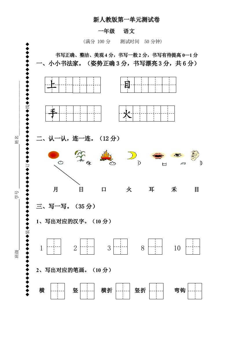 新人教版一年级语文上册一单元测试卷及答案【1套】