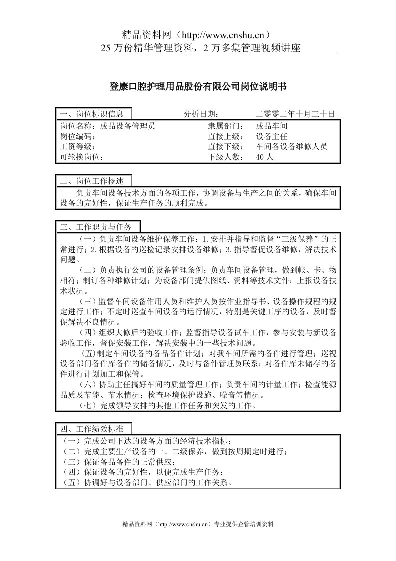 登康口腔护理用品股份有限公司设备管理员岗位说明书