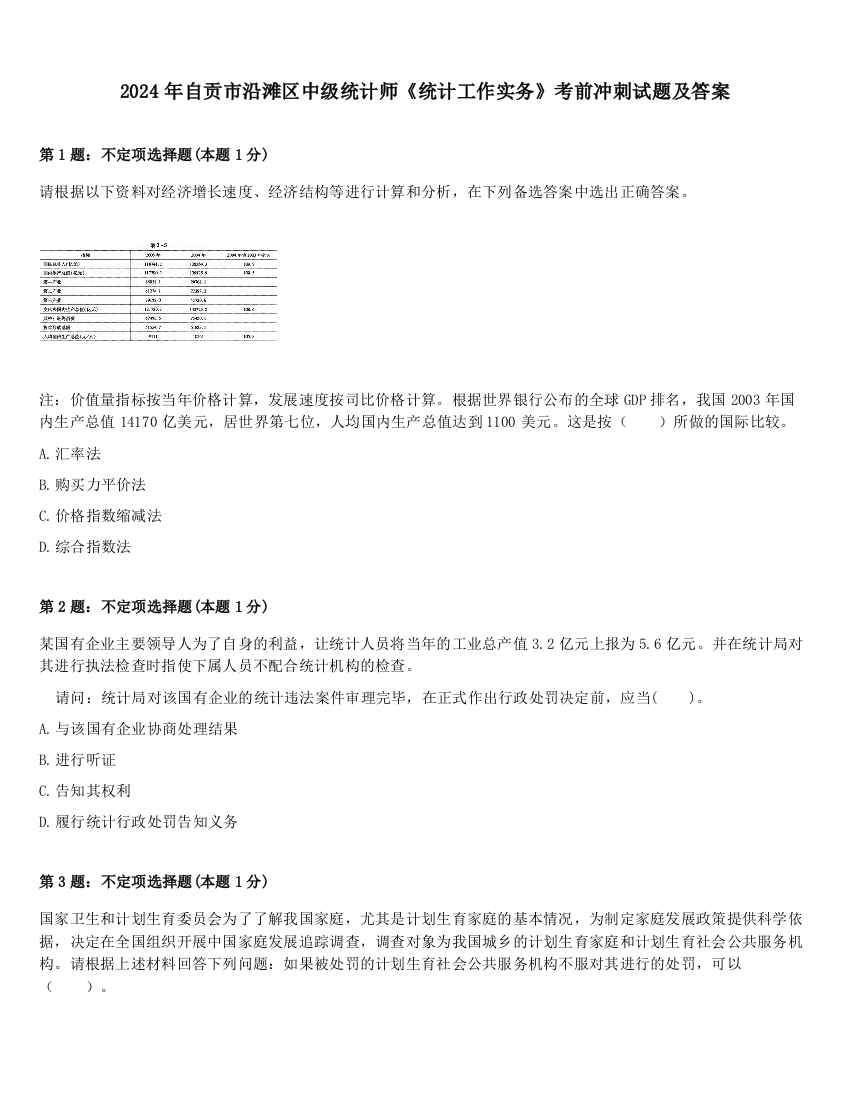 2024年自贡市沿滩区中级统计师《统计工作实务》考前冲刺试题及答案