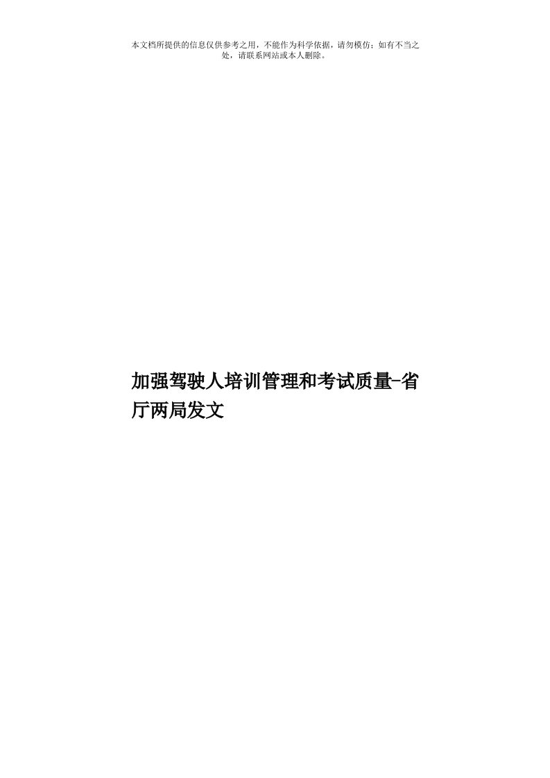 加强驾驶人培训管理和考试质量-省厅两局发文模板