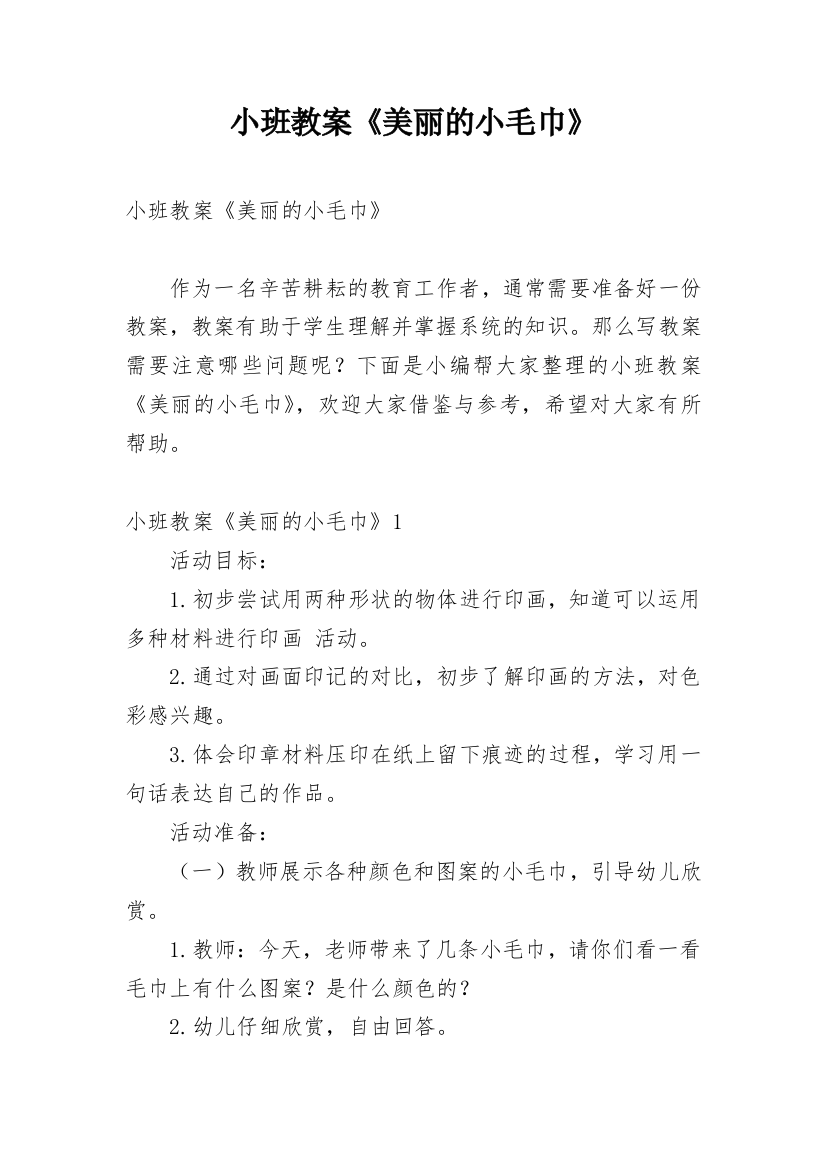 小班教案《美丽的小毛巾》