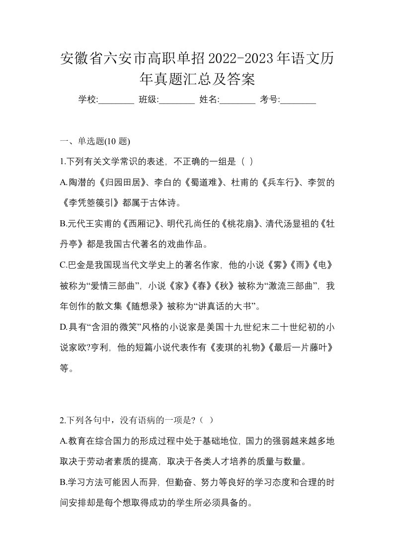 安徽省六安市高职单招2022-2023年语文历年真题汇总及答案