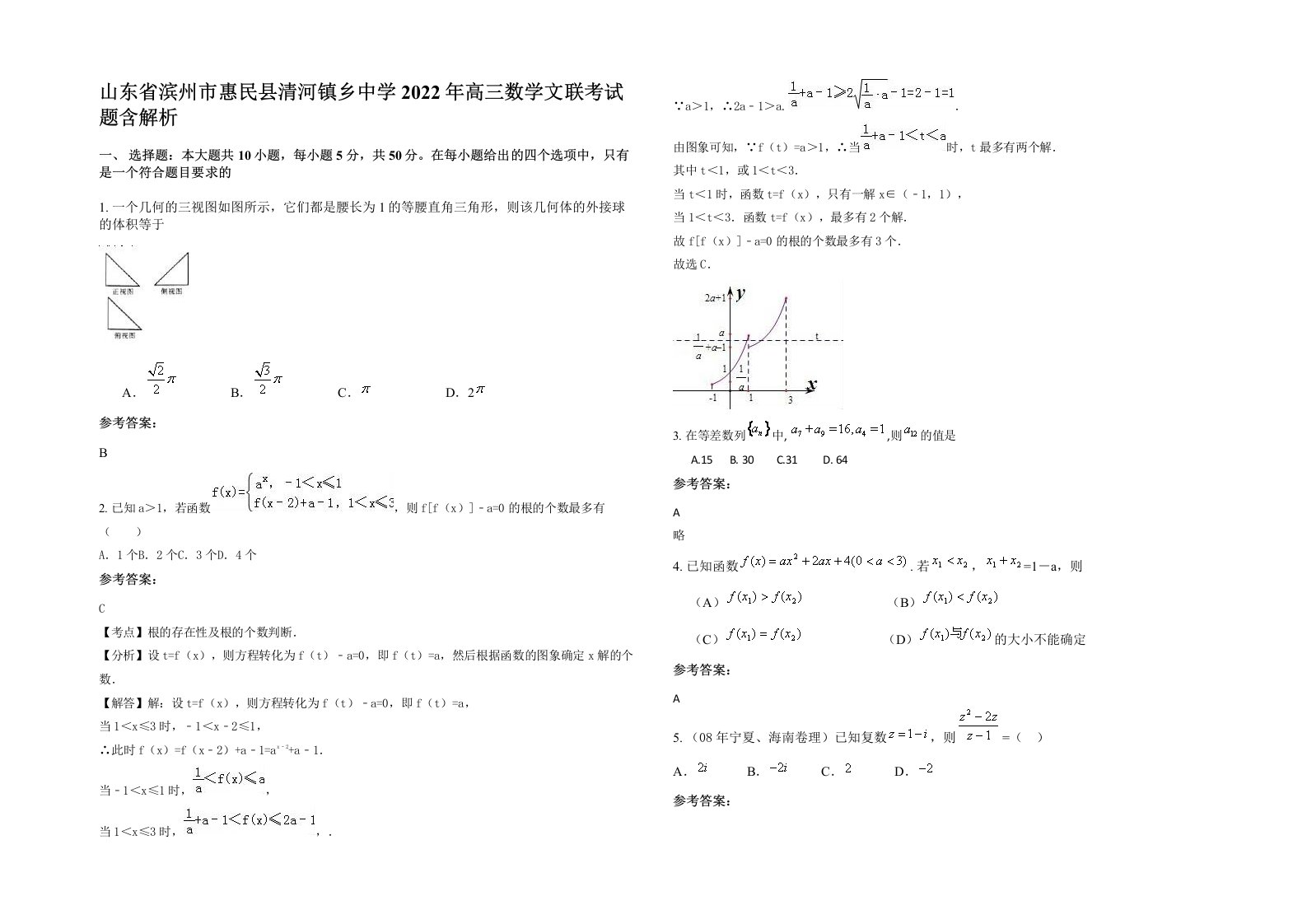 山东省滨州市惠民县清河镇乡中学2022年高三数学文联考试题含解析