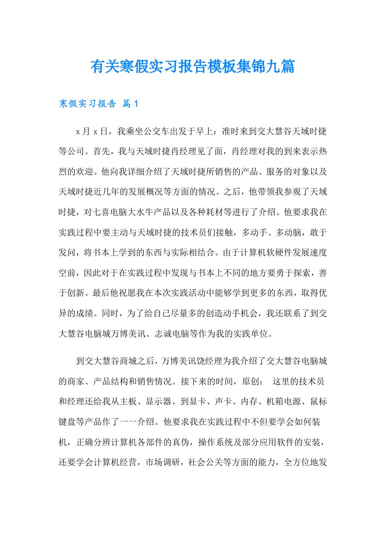 有关寒假实习报告模板集锦九篇