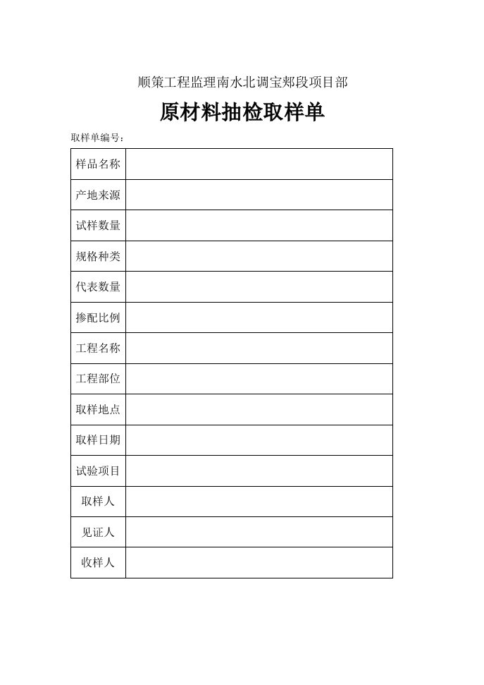 南水北调宝郏段项目部原材料抽检取样单