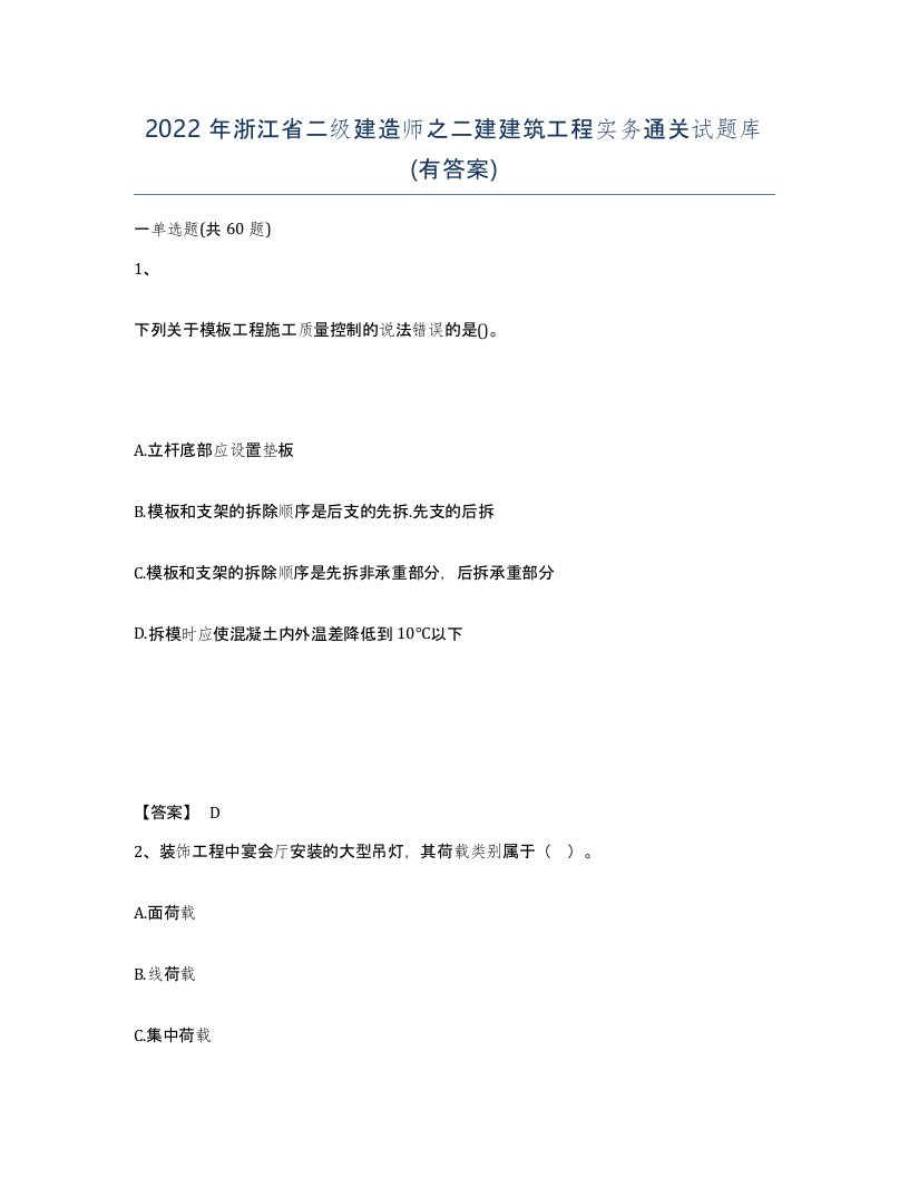 2022年浙江省二级建造师之二建建筑工程实务通关试题库有答案