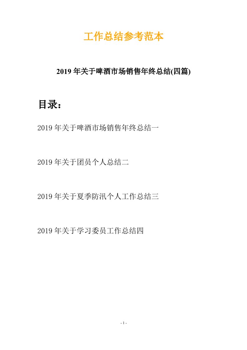 2019年关于啤酒市场销售年终总结四篇