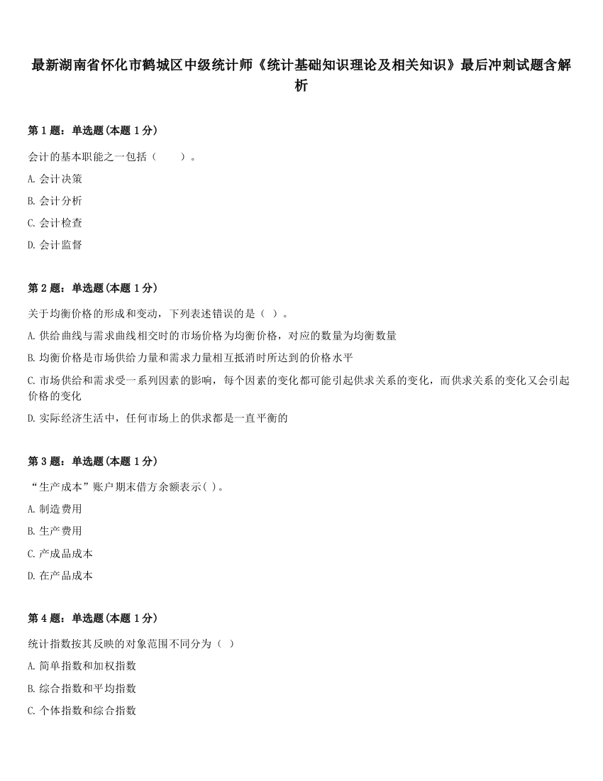 最新湖南省怀化市鹤城区中级统计师《统计基础知识理论及相关知识》最后冲刺试题含解析