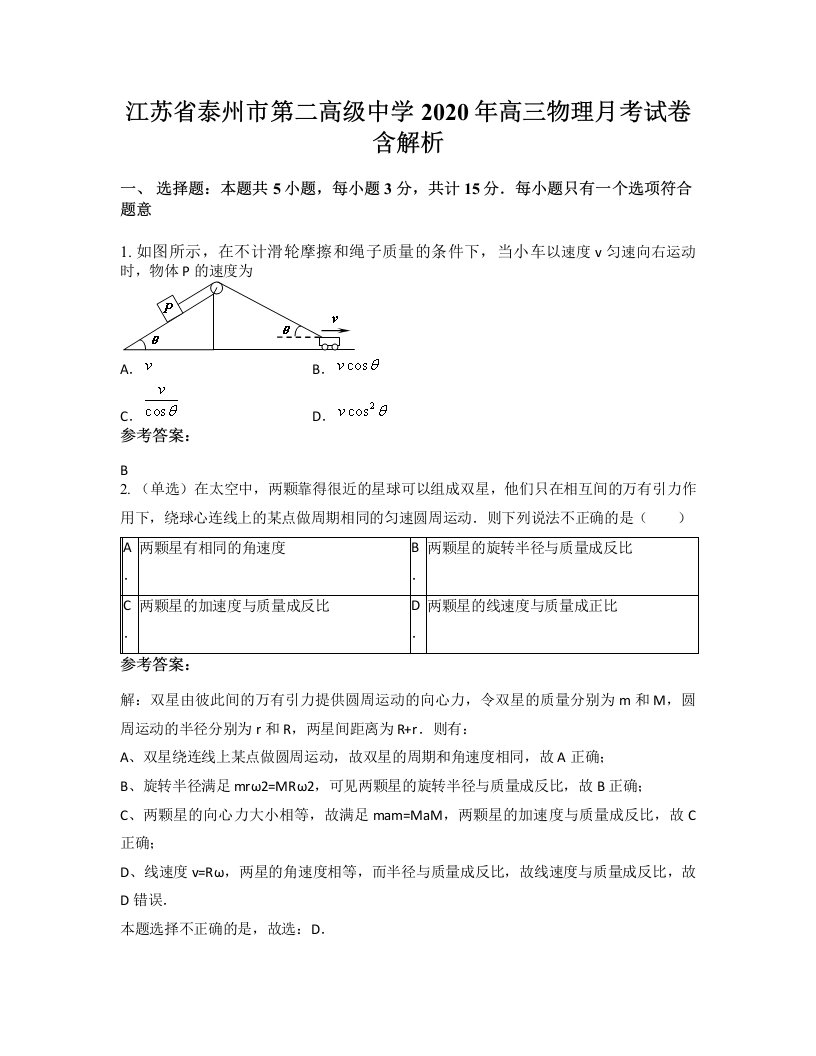 江苏省泰州市第二高级中学2020年高三物理月考试卷含解析