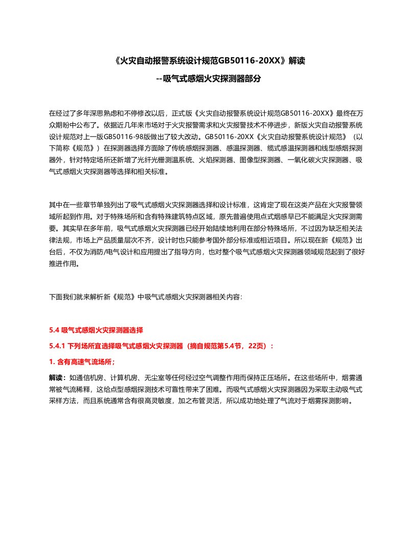 2021年火灾自动报警系统标准设计综合规范解读吸气式感烟火灾探测器部分