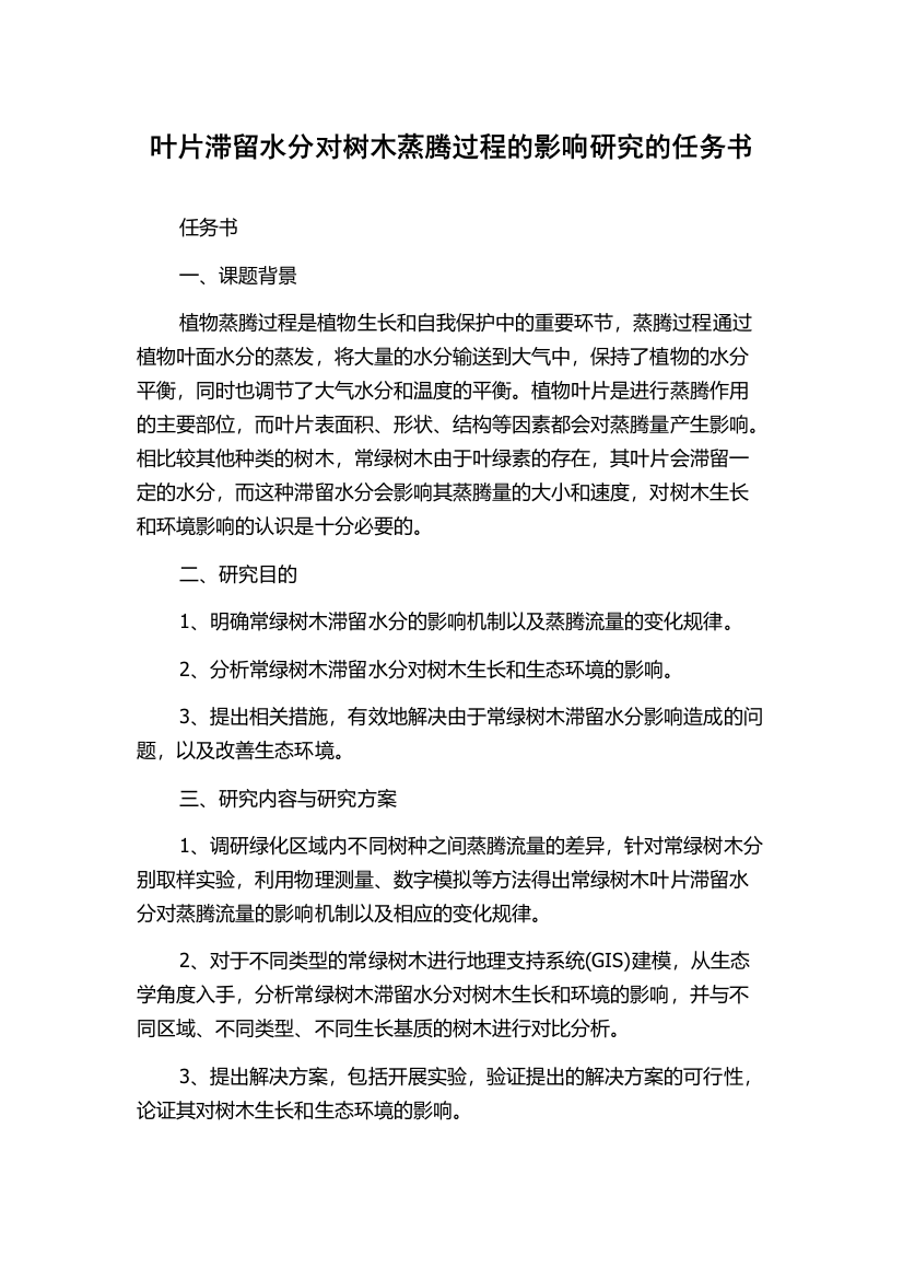 叶片滞留水分对树木蒸腾过程的影响研究的任务书