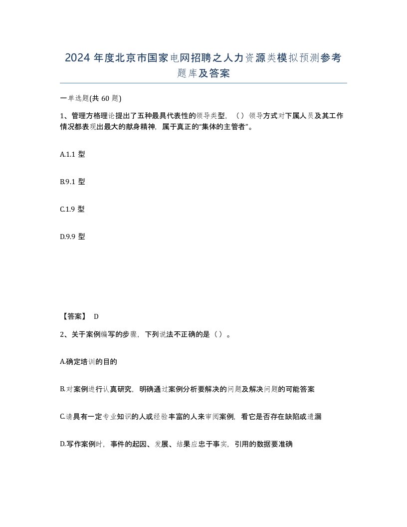 2024年度北京市国家电网招聘之人力资源类模拟预测参考题库及答案