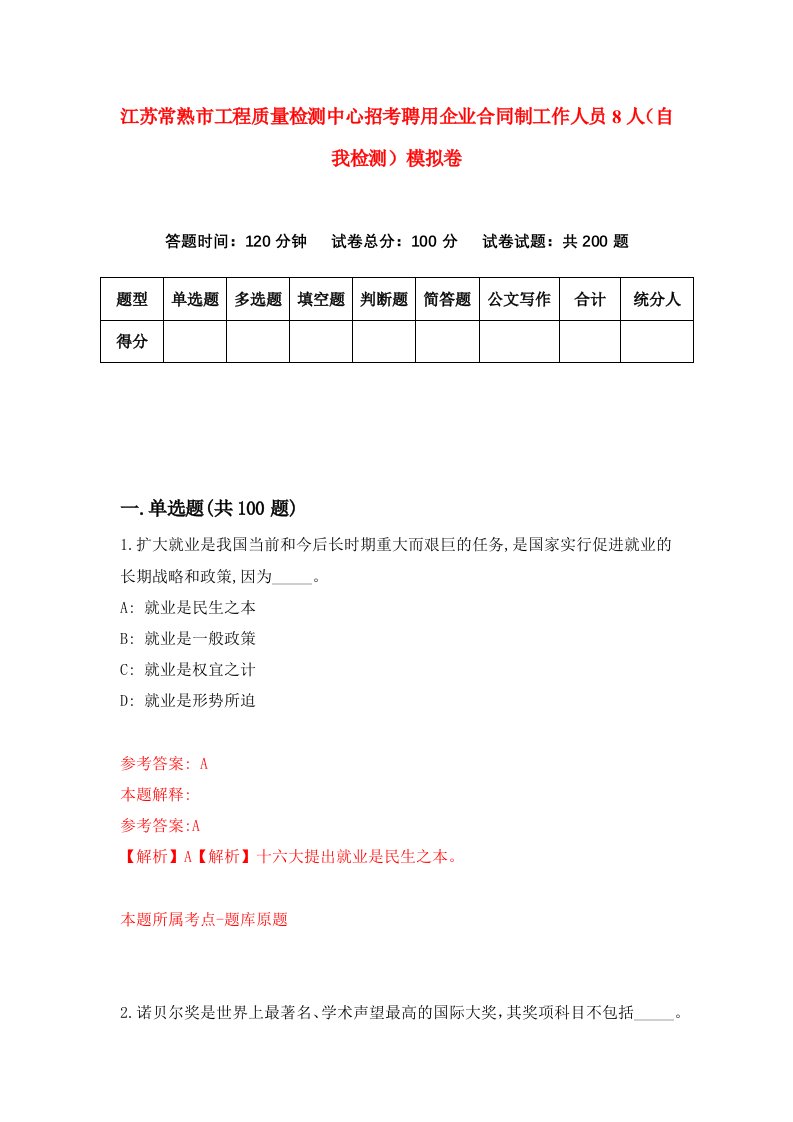 江苏常熟市工程质量检测中心招考聘用企业合同制工作人员8人自我检测模拟卷第6次