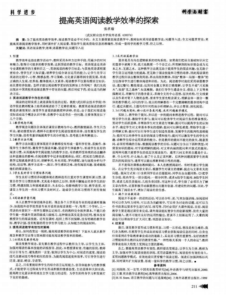 提高英语阅读教学效率的探索.pdf