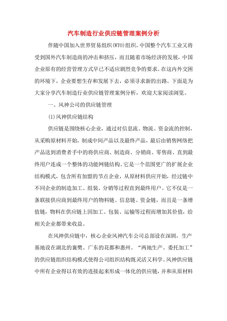 汽车制造行业供应链管理案例分析