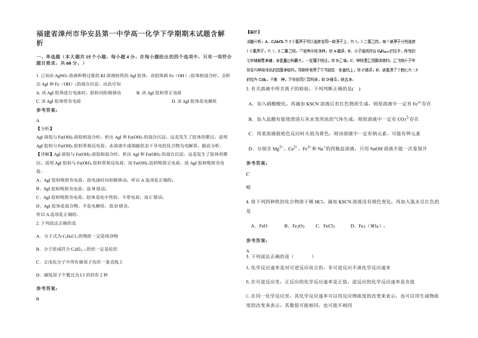 福建省漳州市华安县第一中学高一化学下学期期末试题含解析