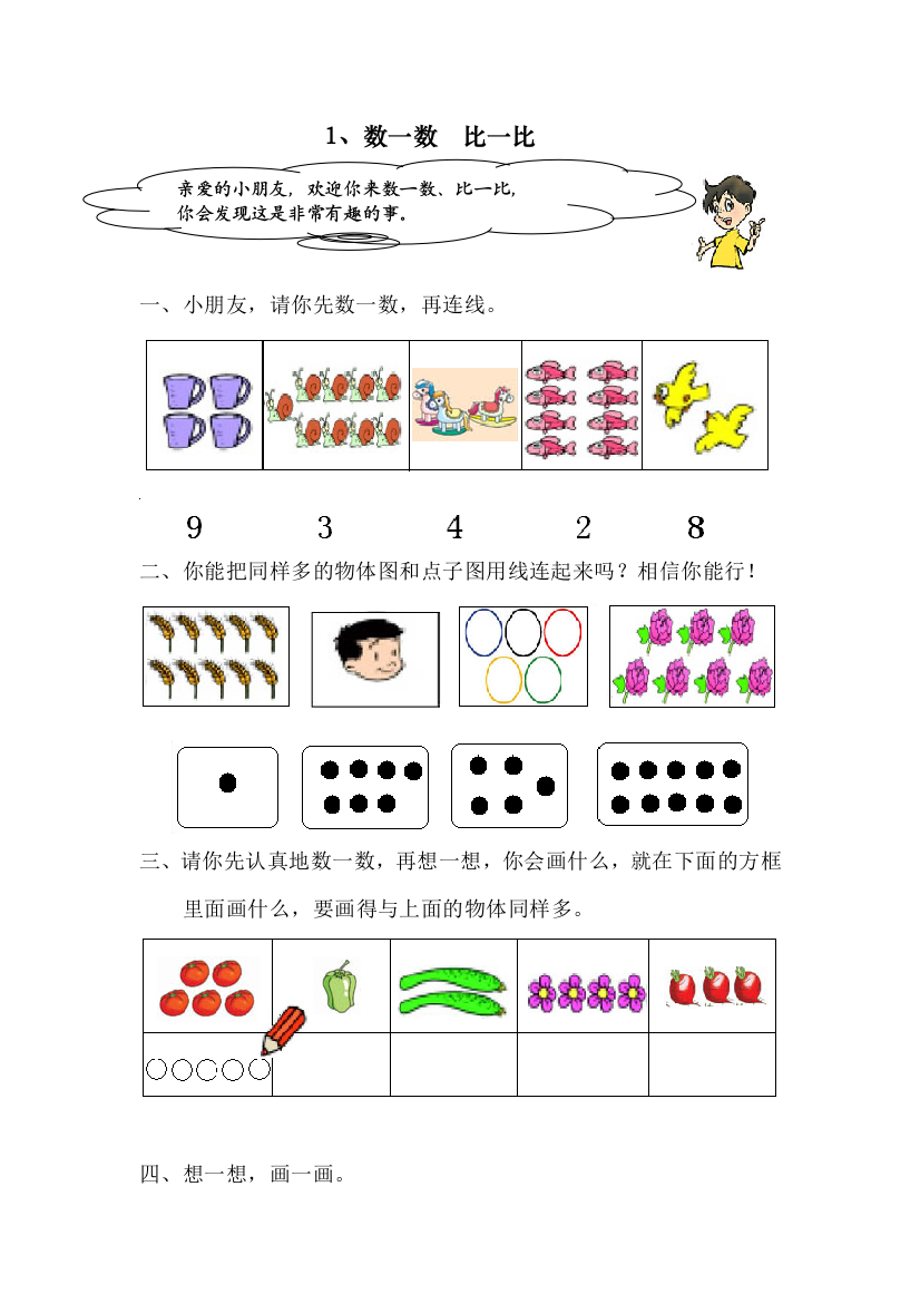 小学数学人教一年级数一数