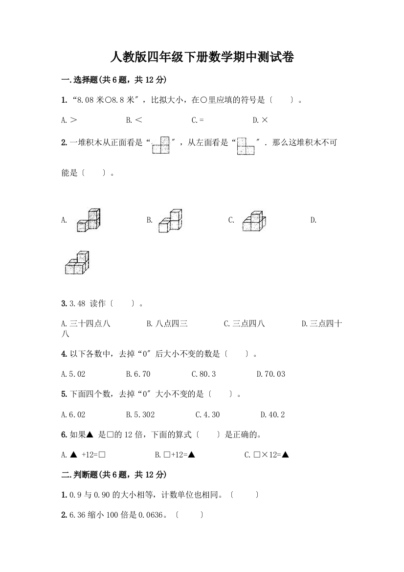 四年级下册数学期中测试卷含完整答案(夺冠)