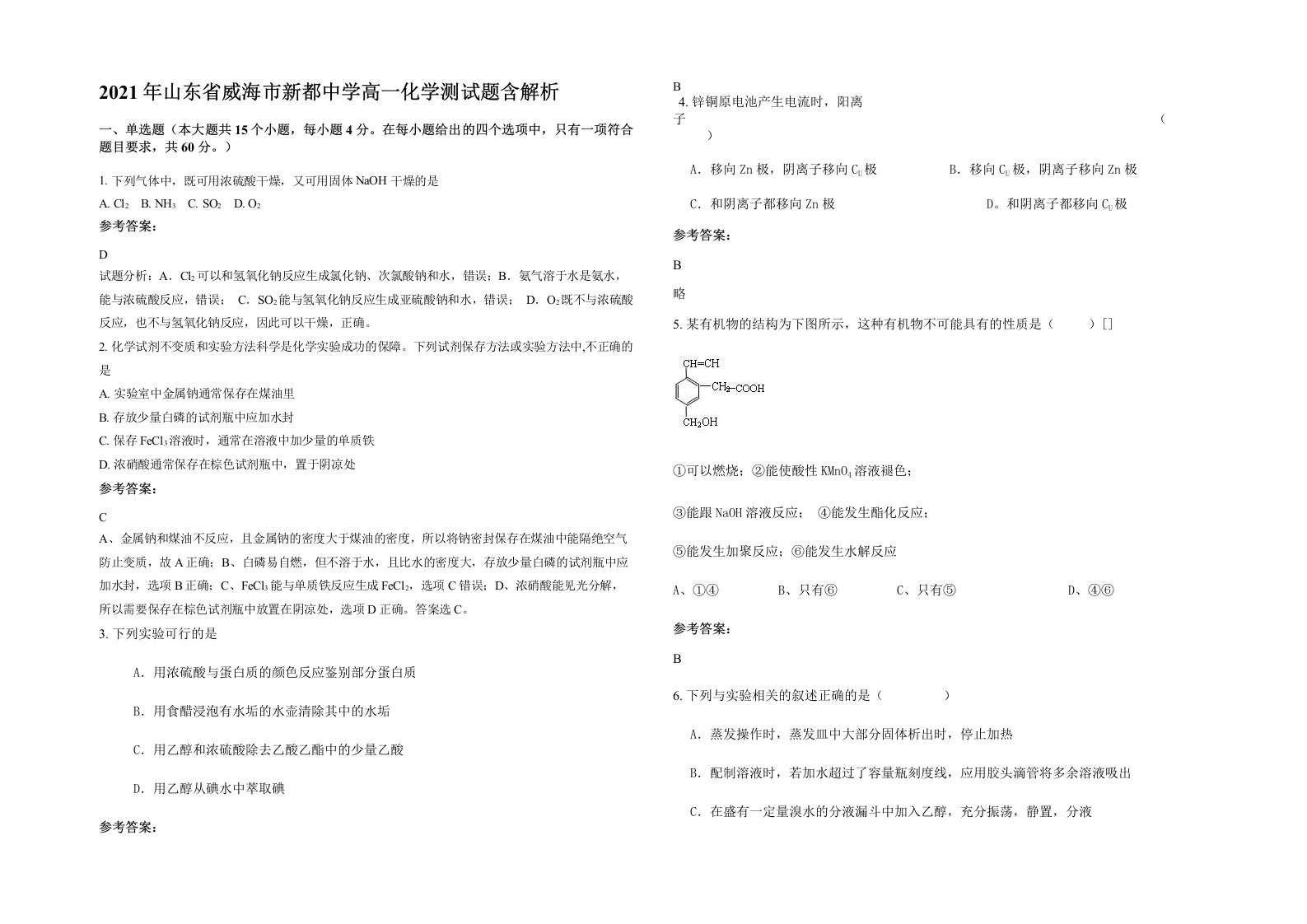 2021年山东省威海市新都中学高一化学测试题含解析