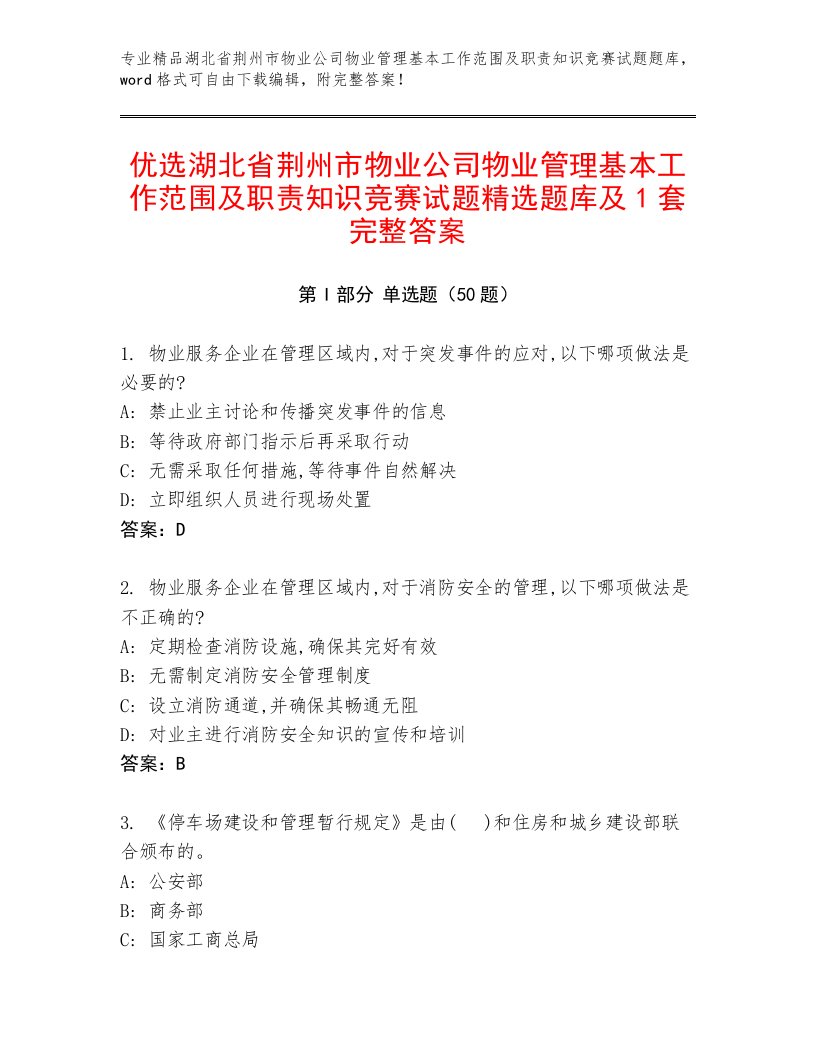 优选湖北省荆州市物业公司物业管理基本工作范围及职责知识竞赛试题精选题库及1套完整答案