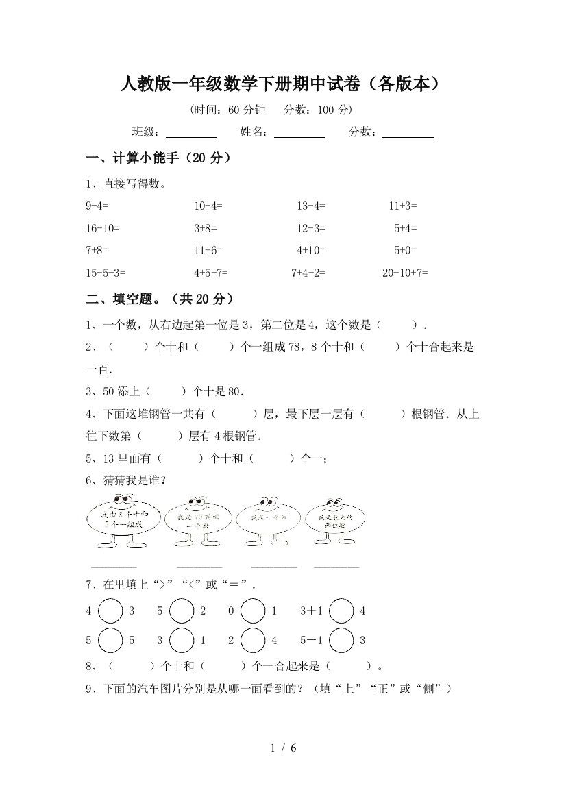 人教版一年级数学下册期中试卷(各版本)