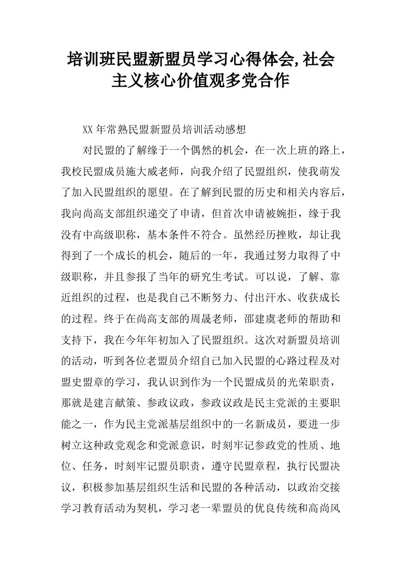 培训班民盟新盟员学习心得体会,社会主义核心价值观多党合作