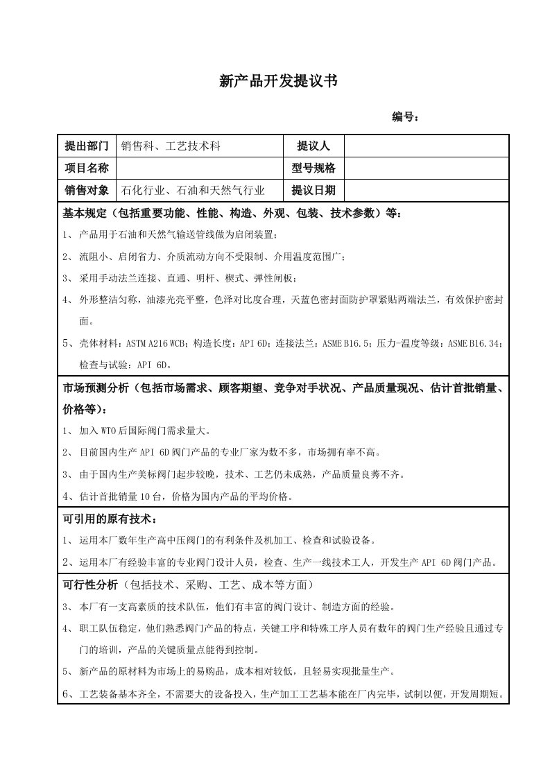 新产品开发建议书