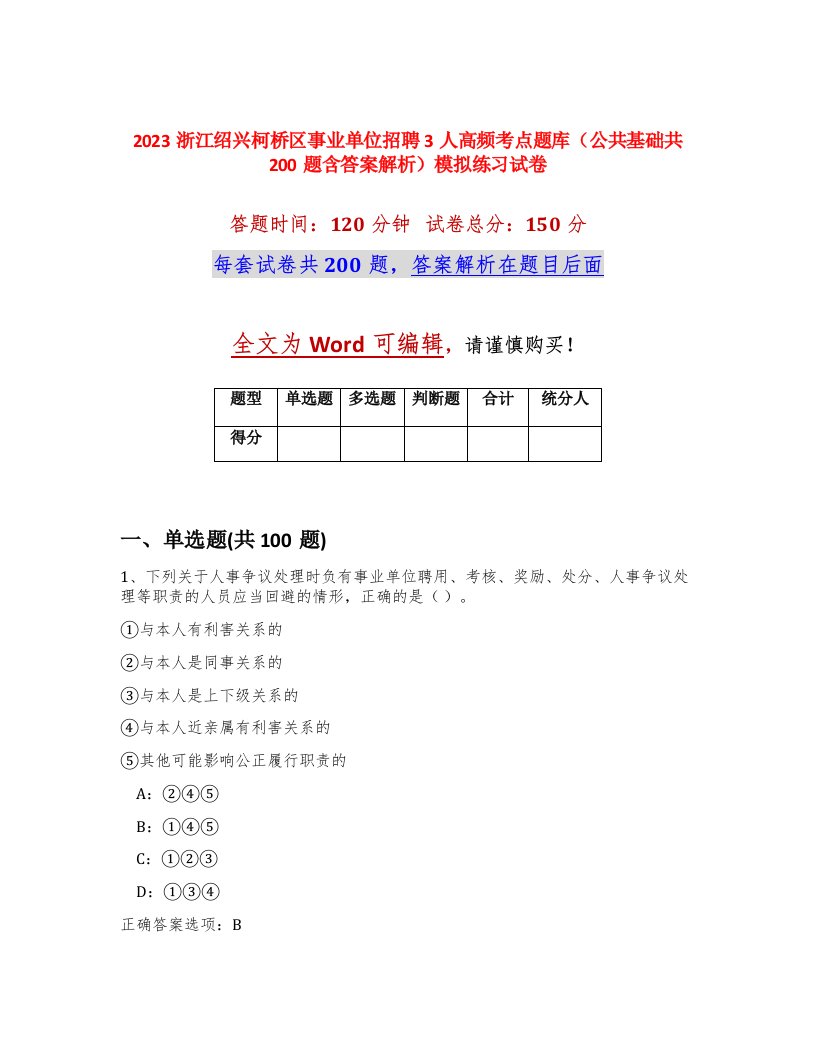 2023浙江绍兴柯桥区事业单位招聘3人高频考点题库公共基础共200题含答案解析模拟练习试卷