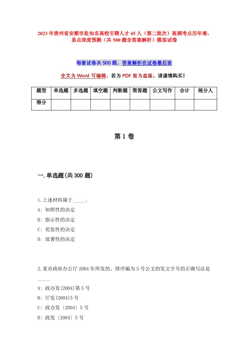 2023年贵州省安顺市赴知名高校引聘人才45人第二批次高频考点历年难易点深度预测共500题含答案解析模拟试卷