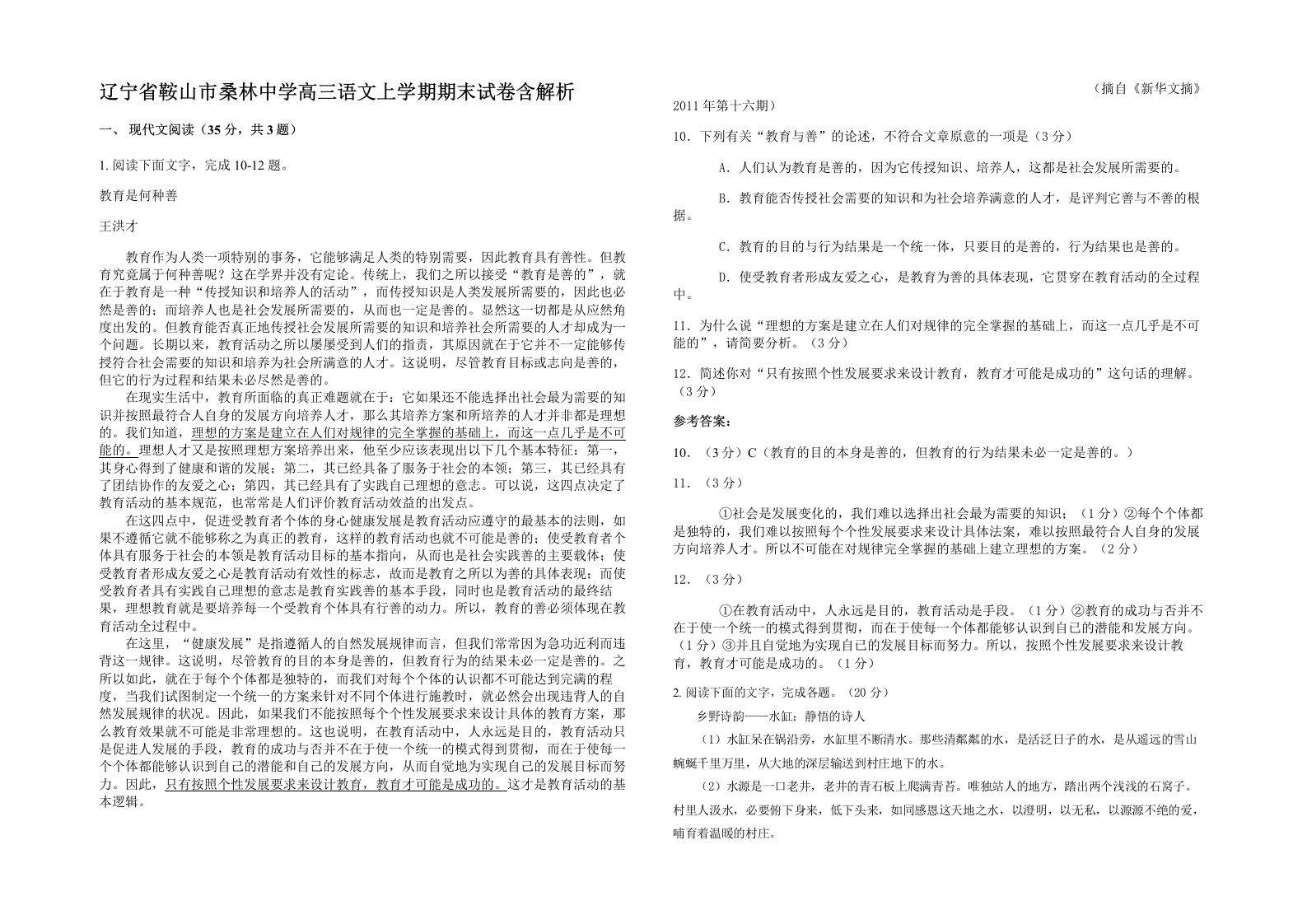 辽宁省鞍山市桑林中学高三语文上学期期末试卷含解析