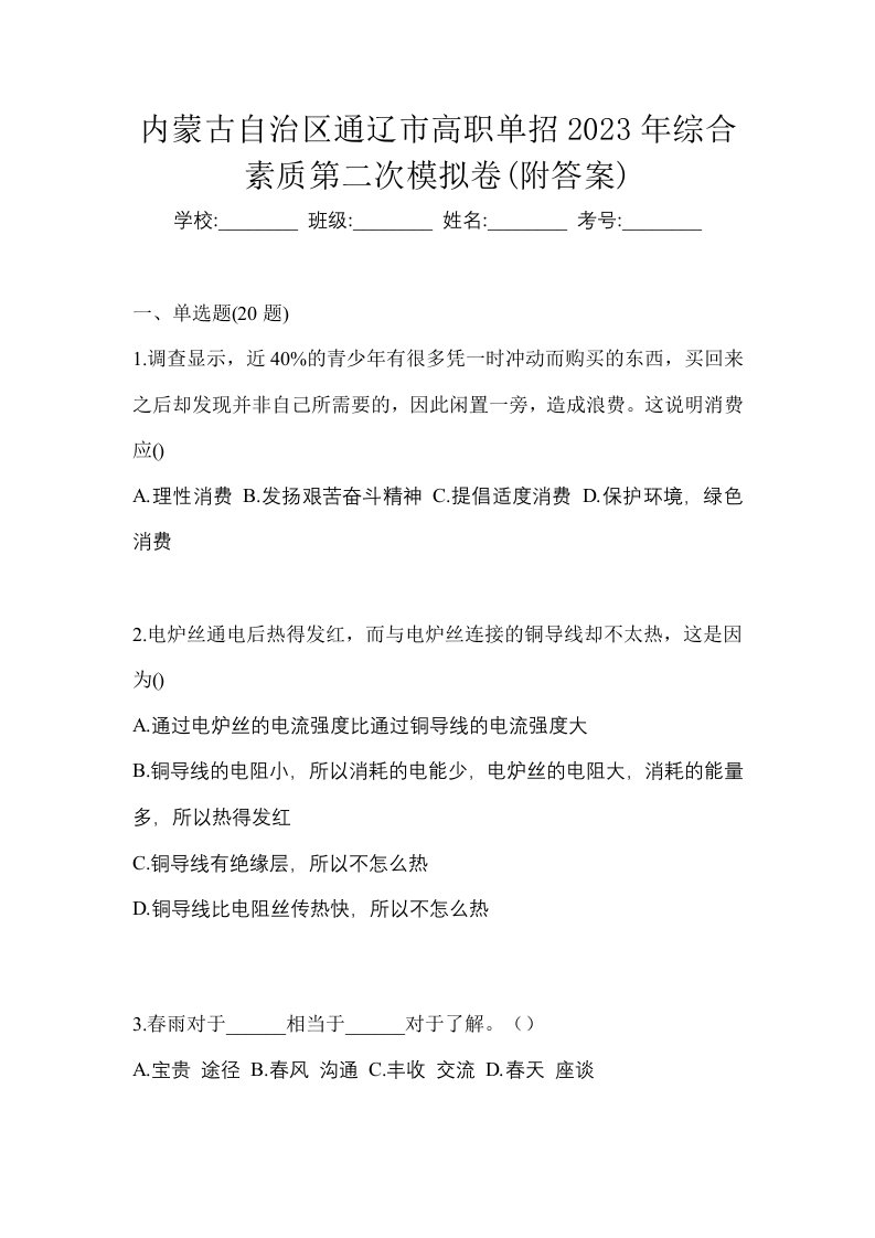 内蒙古自治区通辽市高职单招2023年综合素质第二次模拟卷附答案