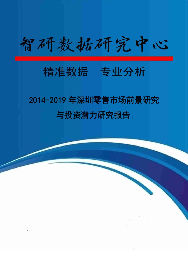 [精选]2014-2019年深圳零售市场前景研究与投资潜力研究报告