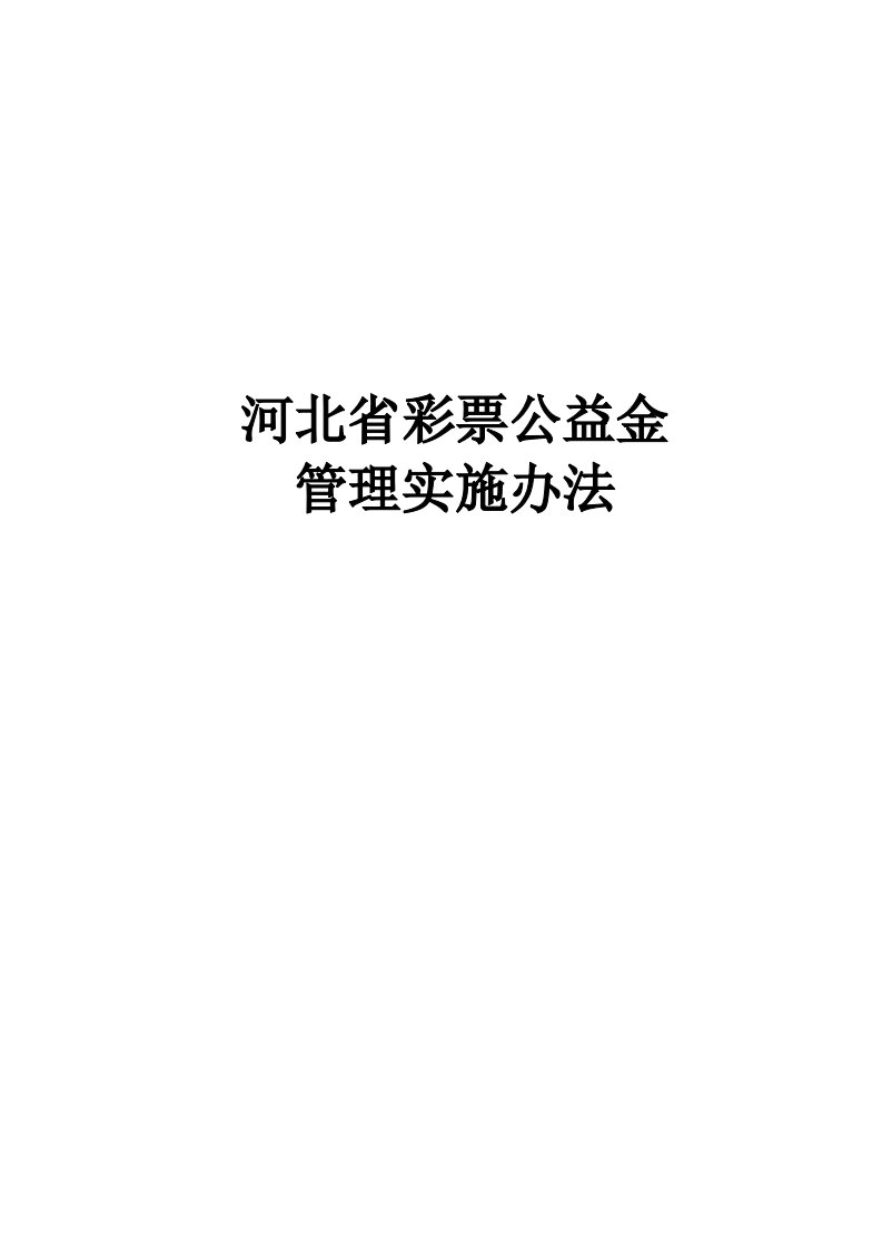 河北省彩票公益金管理实施办法