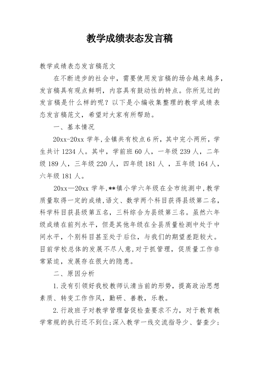 教学成绩表态发言稿