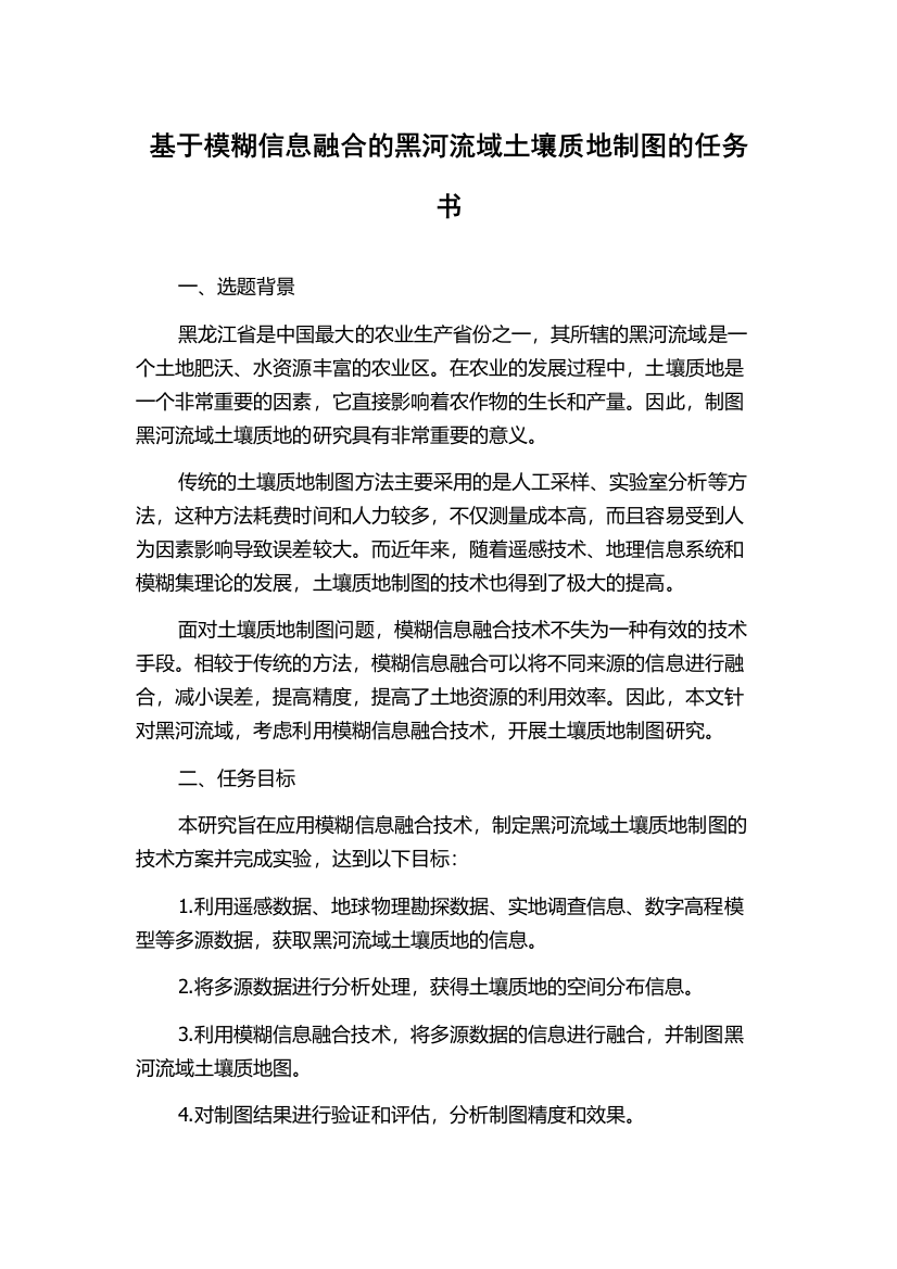 基于模糊信息融合的黑河流域土壤质地制图的任务书