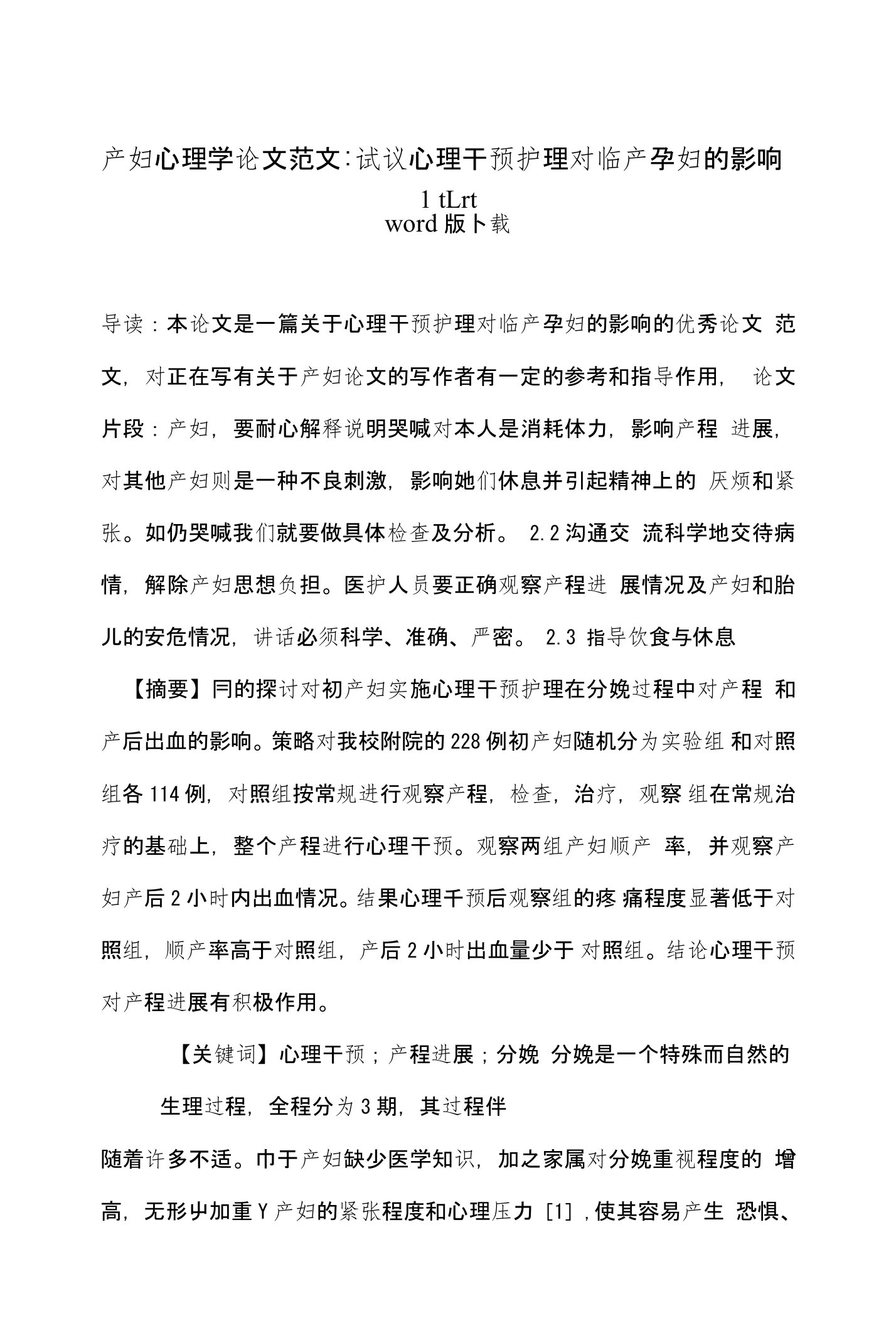 产妇心理学论文范文-试议心理干预护理对临产孕妇的影响word版下载