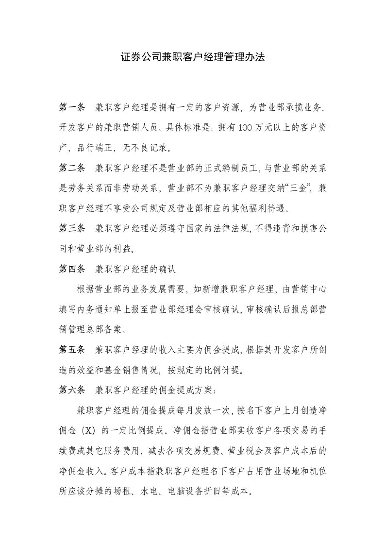 证券公司兼职客户经理管理办法