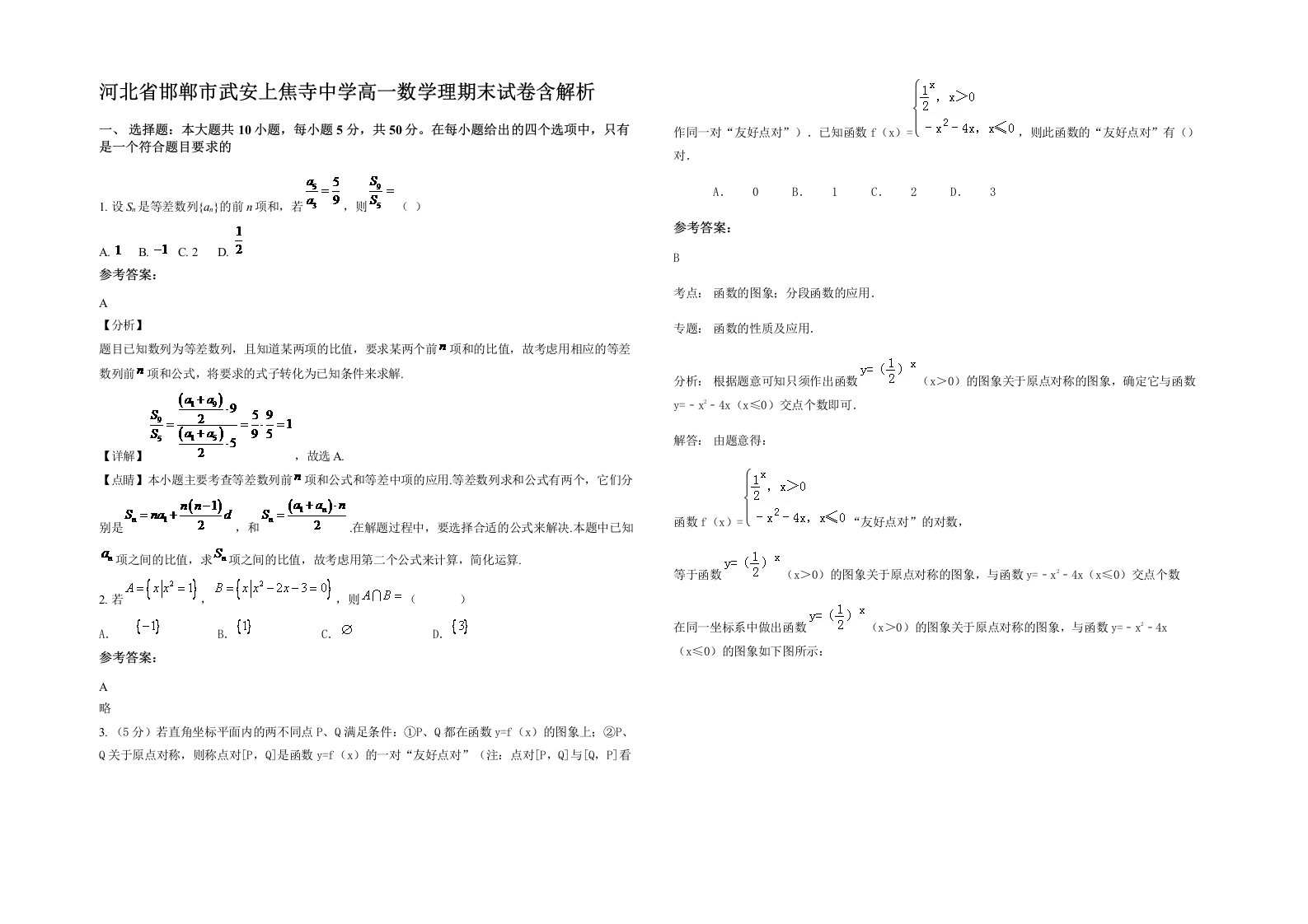 河北省邯郸市武安上焦寺中学高一数学理期末试卷含解析