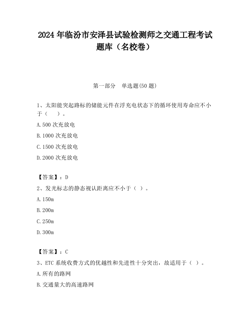 2024年临汾市安泽县试验检测师之交通工程考试题库（名校卷）