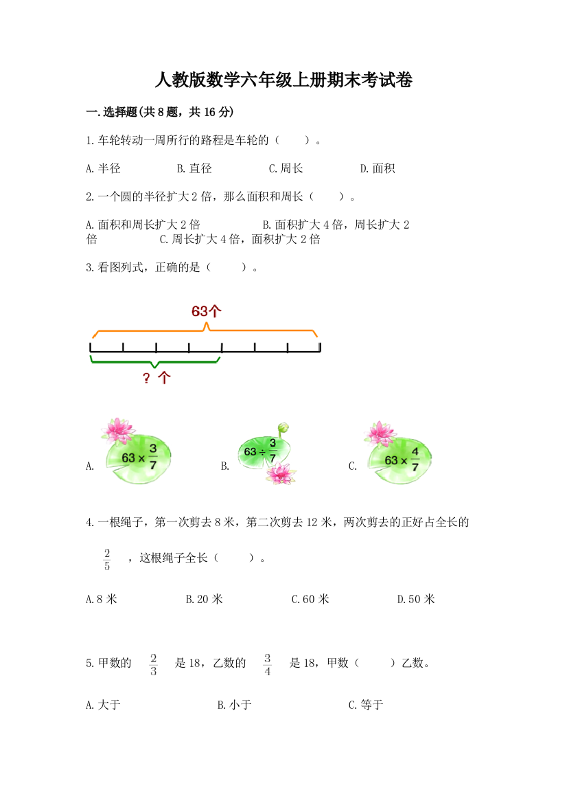 人教版数学六年级上册期末考试卷含答案【达标题】