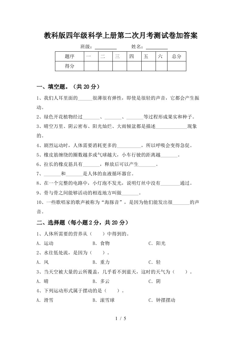 教科版四年级科学上册第二次月考测试卷加答案