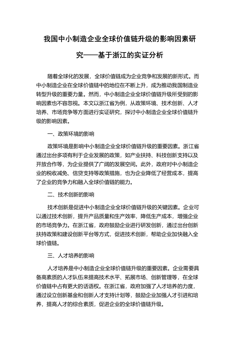 我国中小制造企业全球价值链升级的影响因素研究——基于浙江的实证分析