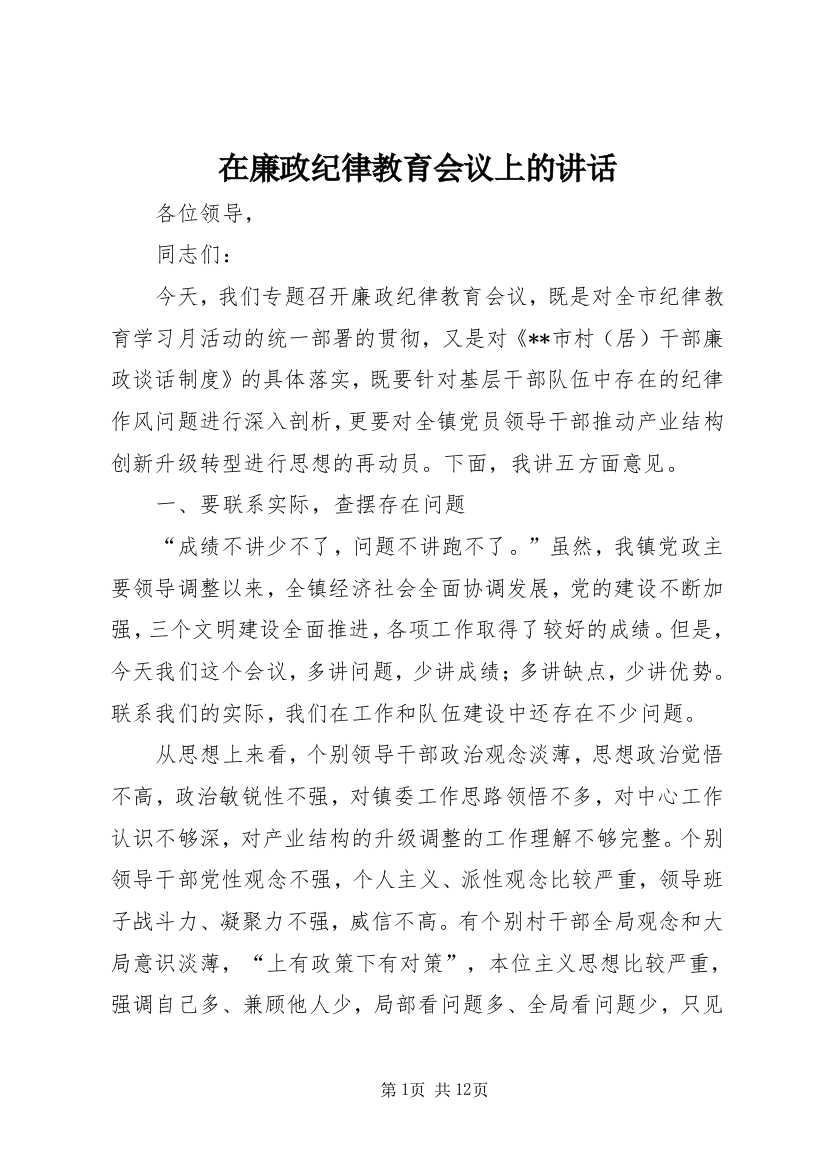 在廉政纪律教育会议上的讲话