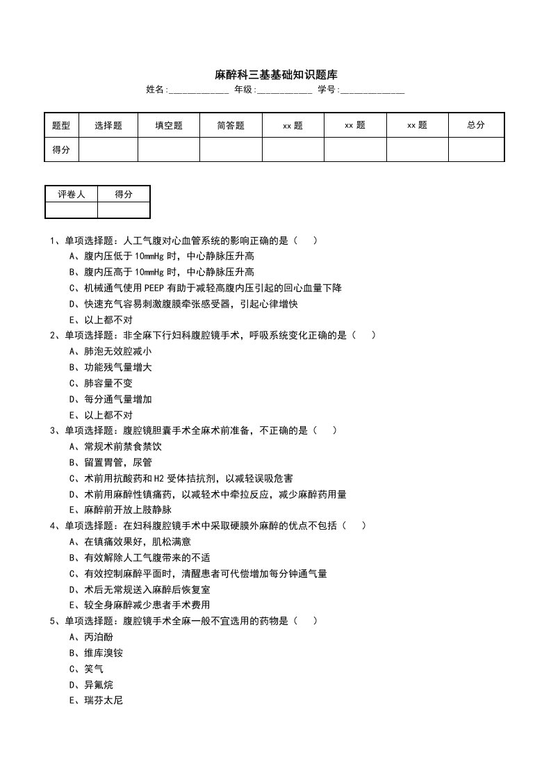 麻醉科三基基础知识题库