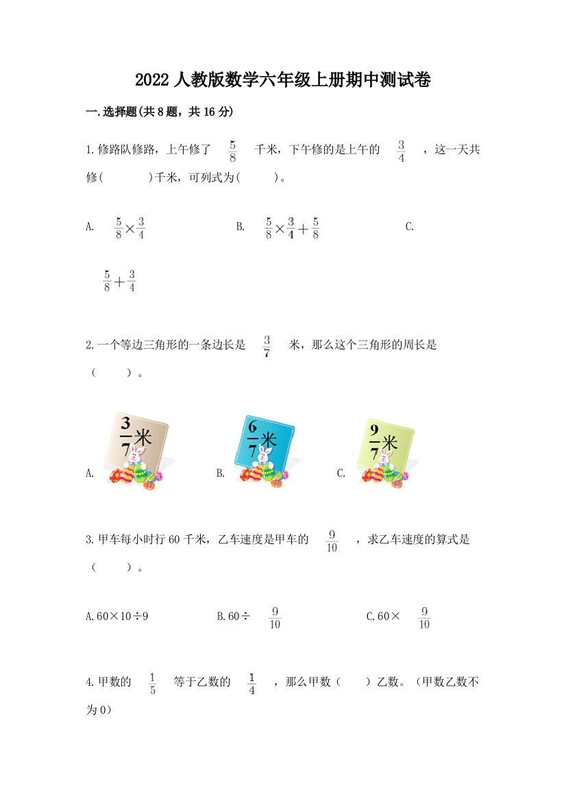 2022人教版数学六年级上册期中测试卷带答案ab卷